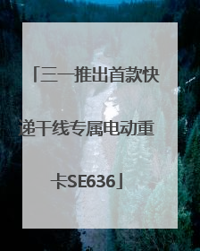 三一推出首款快递干线专属电动重卡SE636